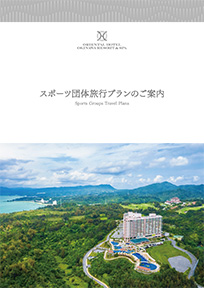 スポーツ団体旅行プランのご案内