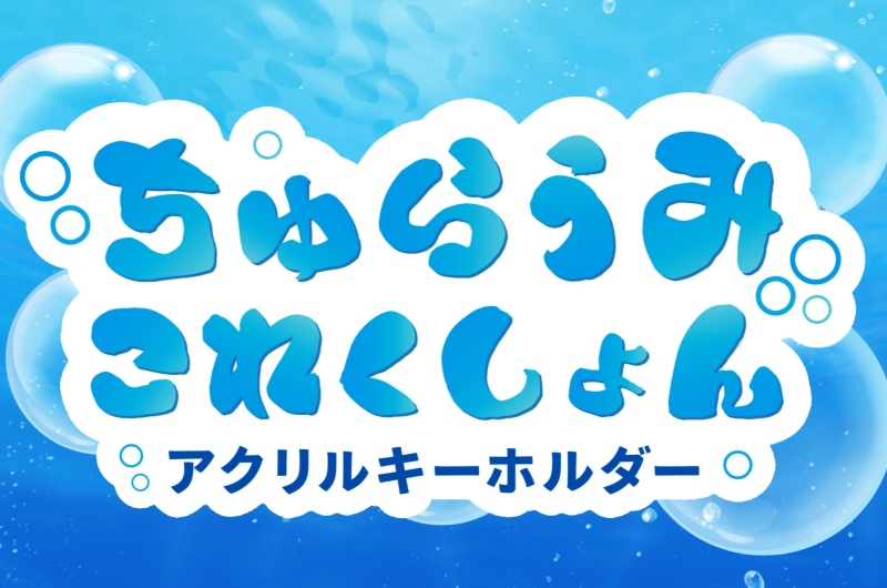 ホテルオリジナルガチャ第2弾「ちゅらうみこれくしょん」設置開始！