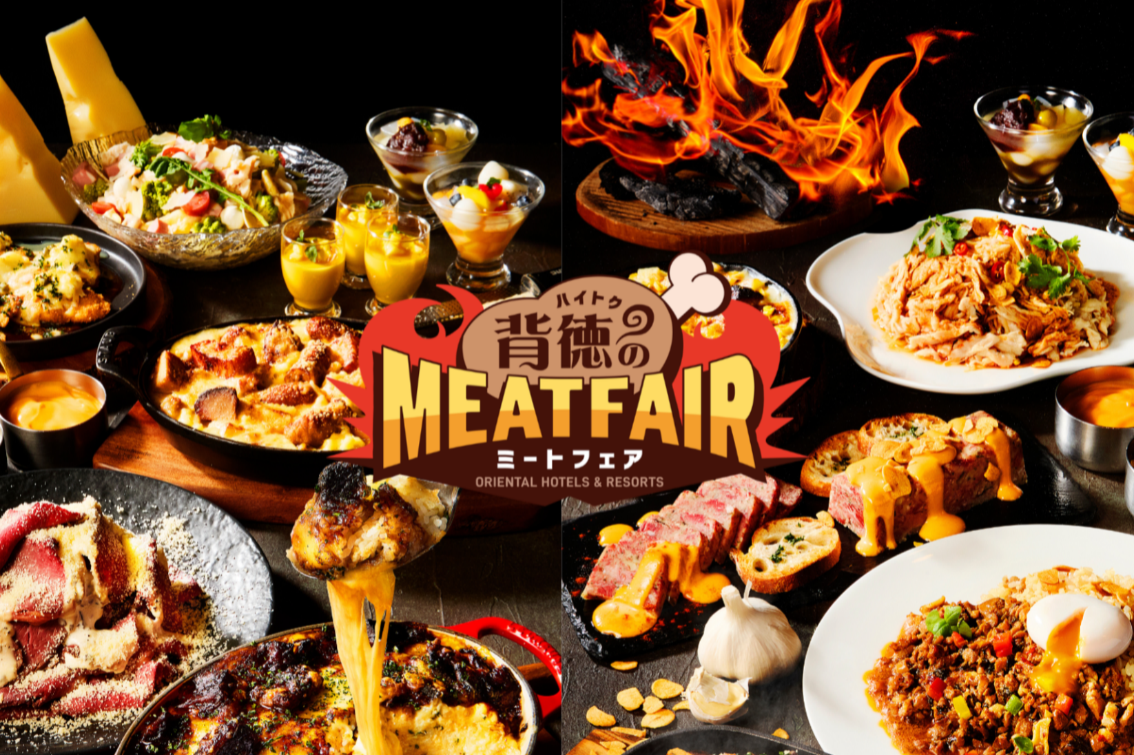 目覚めよ食欲、うまいは正義だ！「背徳のミートフェア」