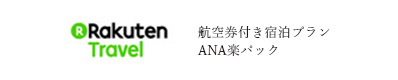 航空券付き宿泊プランANA楽パック