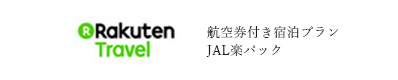 航空券付き宿泊プランJAL楽パック