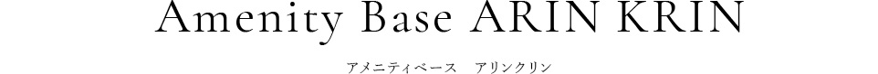 アメニティベース