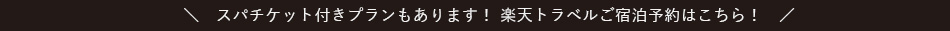 楽天トラベル宿泊予約