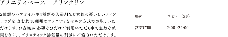 アメニティベース　アリンクリン