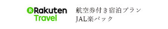 航空券付き宿泊プランJAL楽パック