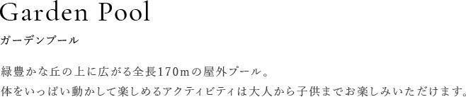 ガーデンプール