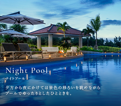 ナイトプール