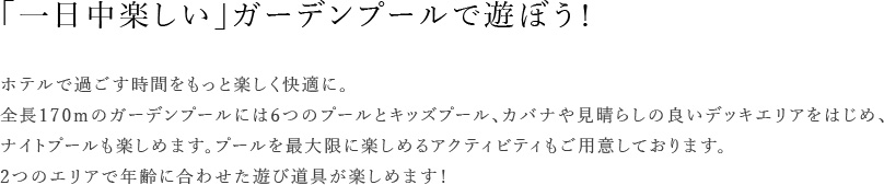 県内最大級！ガーデンプールで遊ぼう！