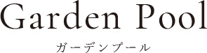 ガーデンプール