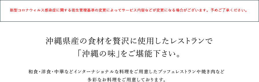 沖縄県産の食材を贅沢に使用したレストランで「沖縄の味」をご堪能下さい